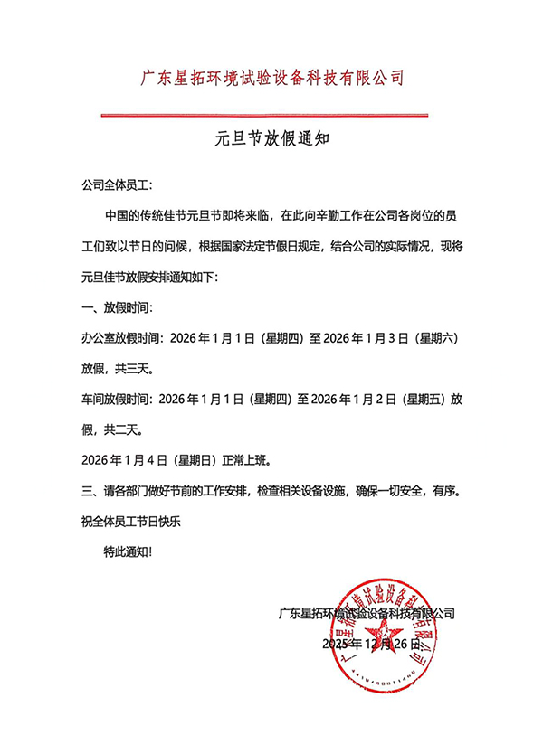 廣東星拓2026年元旦放假通知及新年祝福.jpg
