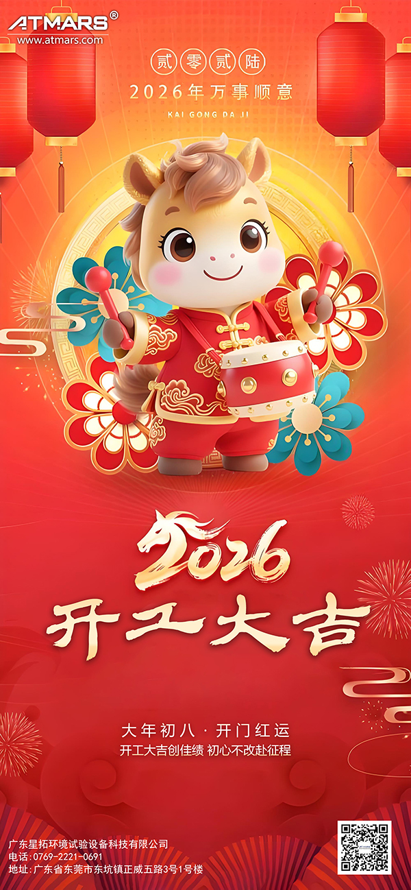 星拓環(huán)境試驗設(shè)備廠家馬年開工大吉.jpg