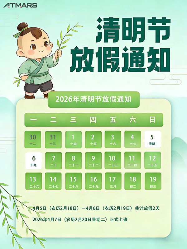 廣東星拓環(huán)境試驗設(shè)備科技有限公司清明節(jié)放假通知及業(yè)務安排