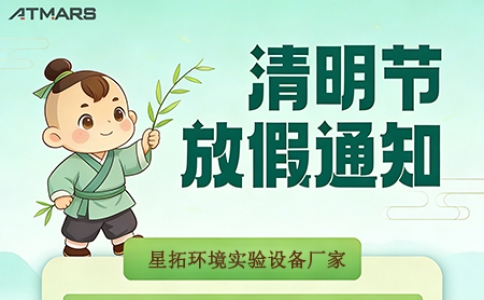 廣東星拓環(huán)境試驗(yàn)設(shè)備科技有限公司?清明假期安排及業(yè)務(wù)通知！