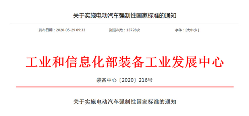 15909935723567.jpg 加強電動汽車安全管理-工信部新增三項強制標準.jpg