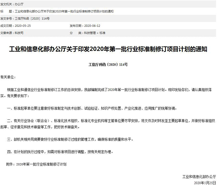 15922926411419.jpg 工信部關(guān)于印發(fā)2020年第一批行業(yè)標準制修訂項目計劃的通知-星拓行業(yè)資訊.jpg